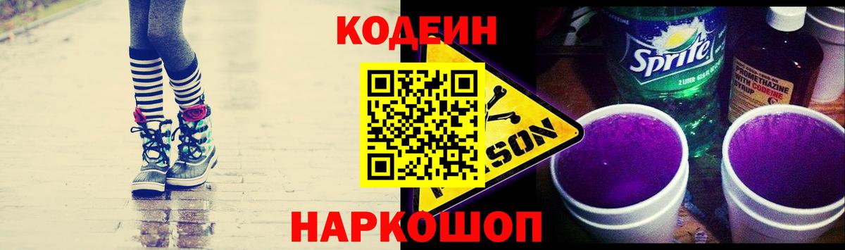 Codein Purple Drank  Вход с VPN  Саратов 